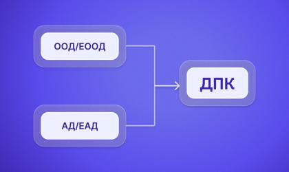 Как да превърна своето ООД в ДПК?