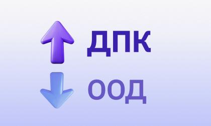 Защо ДПК, а не ООД?