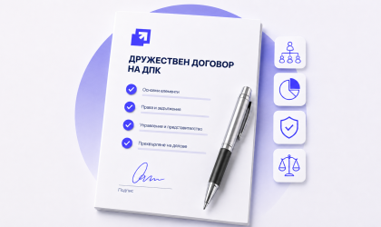 Какво задължително трябва да съдържа дружественият договор на едно ДПК?